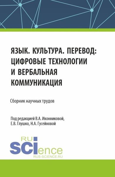 Обложка книги  «Язык. Культура. Перевод: цифровые технологии и вербальная коммуникация. (Аспирантура, Бакалавриат, Магистратура). Сборник научных трудов.»