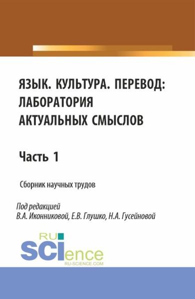 Обложка книги «Язык. Культура.Перевод: лаборатория актуальных смыслов. Часть 1. (Аспирантура, Бакалавриат, Магистратура). Сборник статей.»