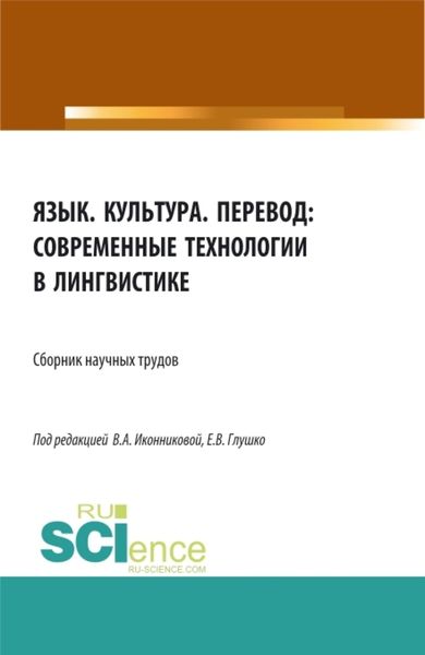 Обложка книги «Язык. Культура. Перевод: современные технологии в лингвистике. (Аспирантура, Бакалавриат, Магистратура). Сборник статей.»