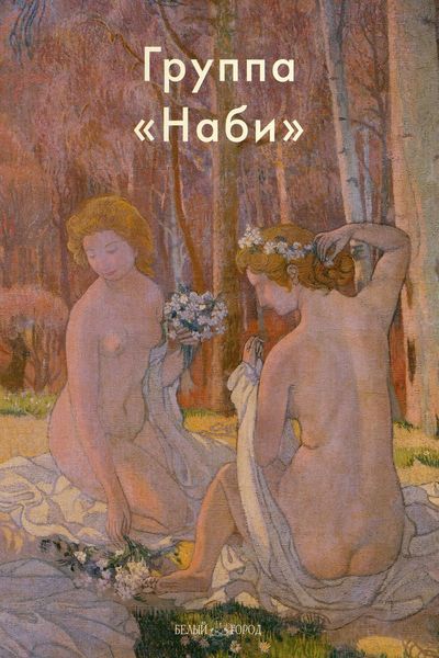 Обложка книги «Группа «Наби»»