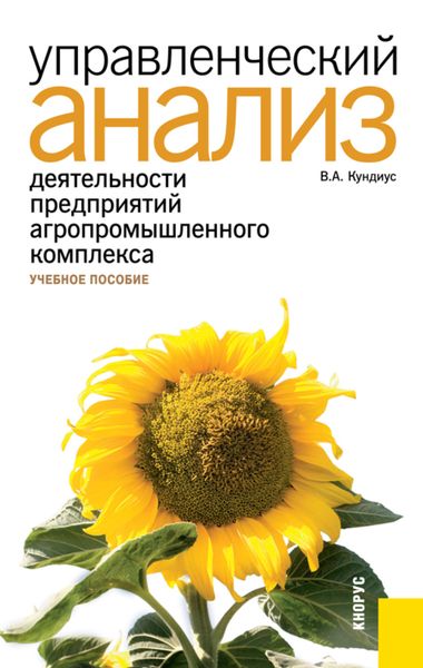 Обложка книги «Управленческий анализ деятельности предприятий агропромышленного комплекса. (Аспирантура, Бакалавриат, Магистратура, Специалитет). Учебное пособие.»
