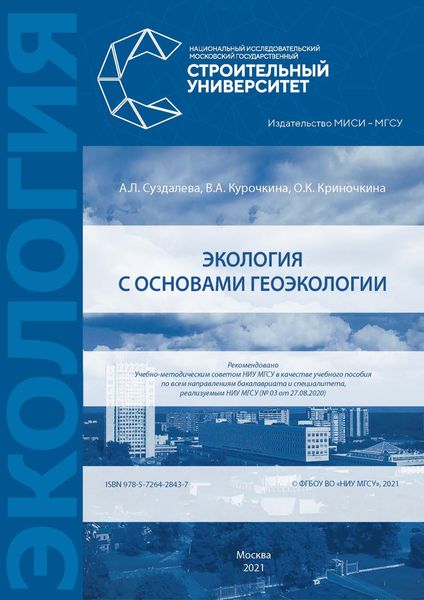 Обложка книги  «Экология с основами геоэкологии»