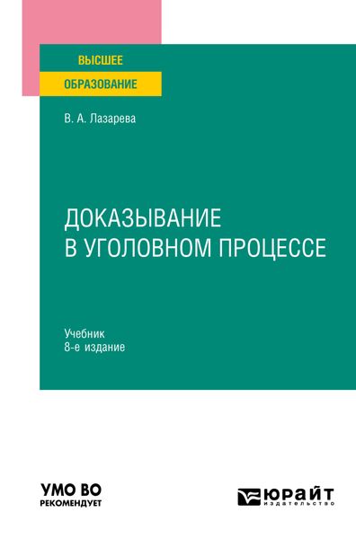 Обложка книги  «Доказывание в уголовном процессе 8-е изд., пер. и доп. Учебник для вузов»