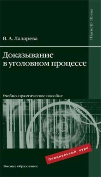 Обложка книги  «Доказывание в уголовном процессе»