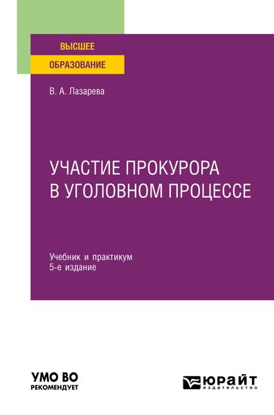 Обложка книги  «Участие прокурора в уголовном процессе 5-е изд., пер. и доп. Учебник и практикум для вузов»