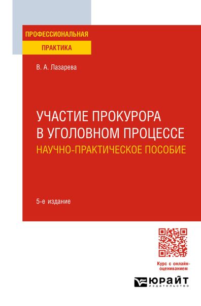 Обложка книги  «Участие прокурора в уголовном процессе. Научно-практическое пособие 5-е изд., пер. и доп»