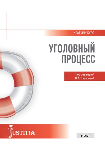 Обложка книги  «Уголовный процесс. Краткий курс. (Бакалавриат, Специалитет). Учебное пособие.»