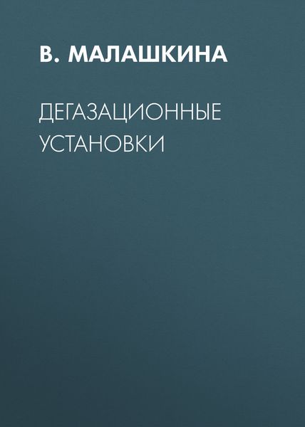 Обложка книги «Дегазационные установки»