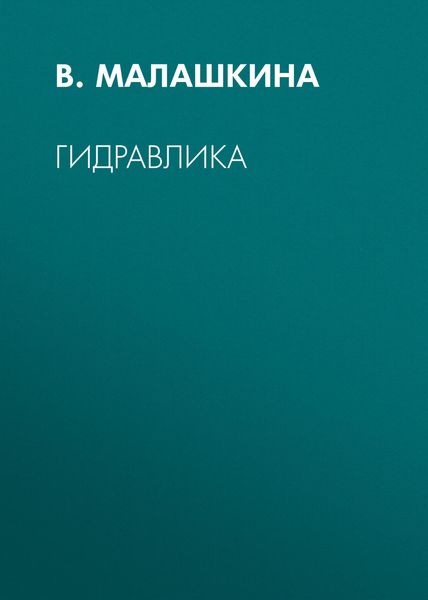 Обложка книги «Гидравлика»