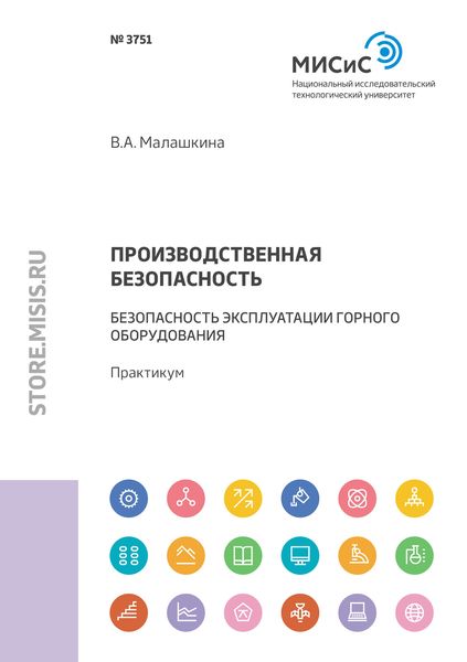 Обложка книги «Производственная безопасность. Безопасность эксплуатации горного оборудования»