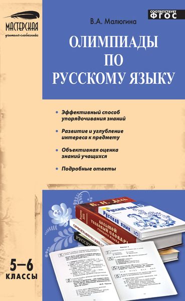 Обложка книги  «Олимпиады по русскому языку. 5–6 классы»