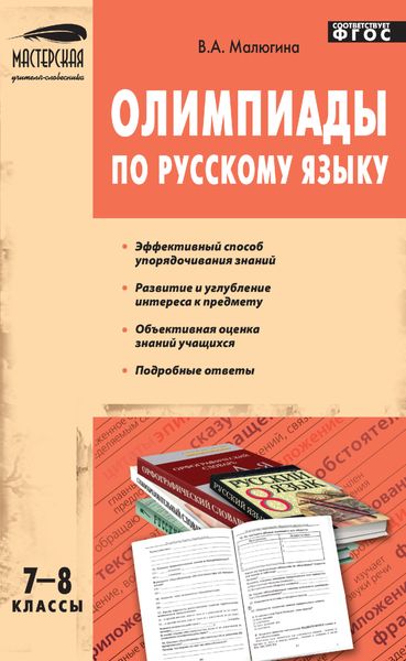 Обложка книги  «Олимпиады по русскому языку. 7–8 классы»
