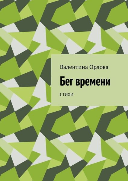 Обложка книги «Бег времени. Стихи»