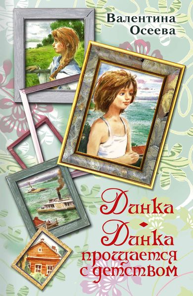 Обложка книги  «Динка. Динка прощается с детством»
