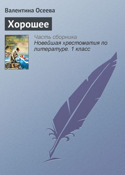 Обложка книги «Хорошее»