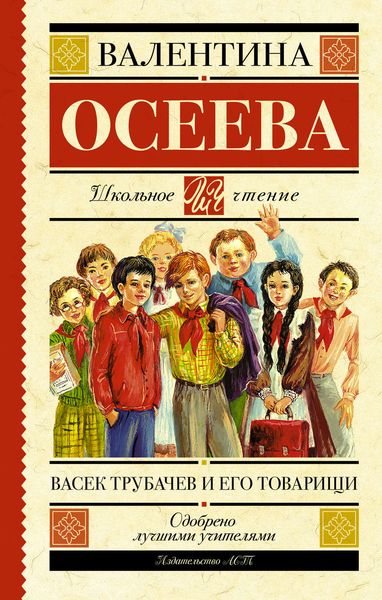 Обложка книги  «Васек Трубачев и его товарищи»