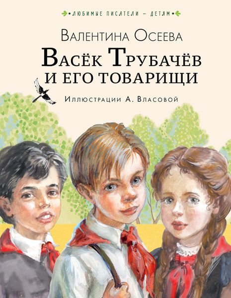 Обложка книги  «Васёк Трубачёв и его товарищи»