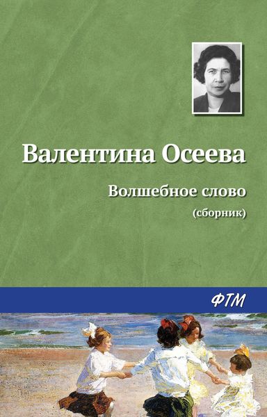 Обложка книги «Волшебное слово»