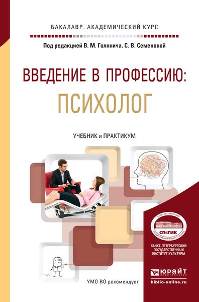 Обложка книги  «Введение в профессию: психолог. Учебник и практикум для академического бакалавриата»