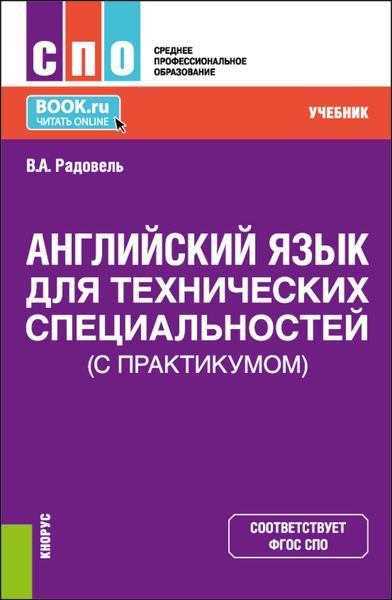 Обложка книги  «Английский язык для технических специальностей (с практикумом). (СПО). Учебник.»