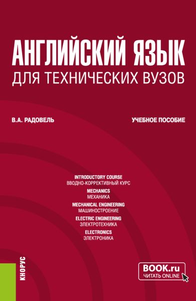 Обложка книги  «Английский язык для технических вузов. (Бакалавриат). Учебное пособие.»