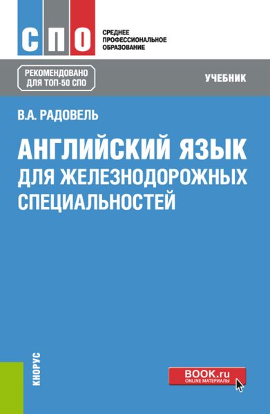Обложка книги  «Английский язык для железнодорожных специальностей. (СПО). Учебник.»
