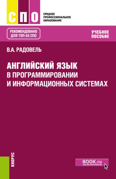 Обложка книги  «Английский язык в программировании и информационных системах. (СПО). Учебное пособие.»