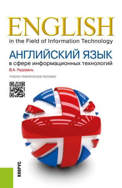 Обложка книги  «Английский язык в сфере информационных технологий. (Бакалавриат). Учебно-практическое пособие.»