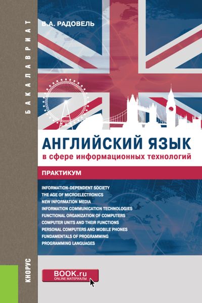Обложка книги «Английский язык в сфере информационных технологий. Практикум. (Бакалавриат, Магистратура). Учебно-практическое пособие.»