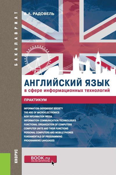 Обложка книги «Английский язык в сфере информационных технологий. Практикум»