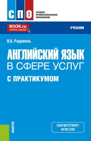 Обложка книги  «Английский язык в сфере услуг (с практикумом). (СПО). Учебник.»