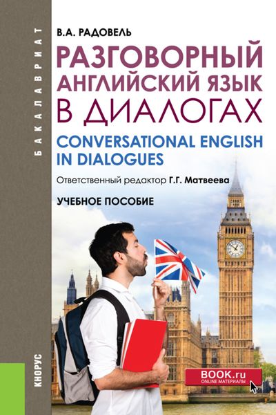 Обложка книги «Разговорный английский в диалогах. (Бакалавриат, Магистратура, Специалитет). Учебное пособие.»