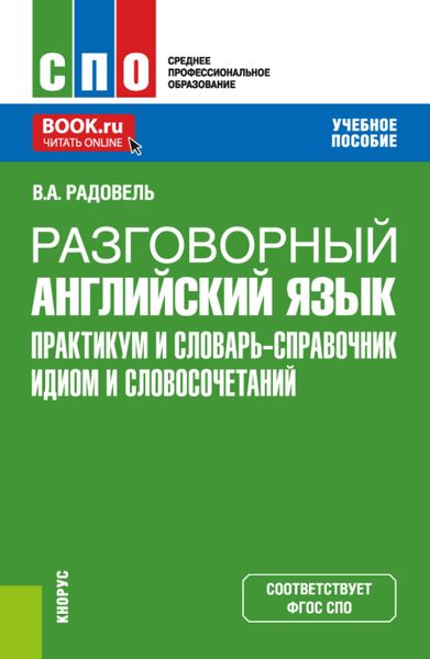 Обложка книги  «Разговорный английский язык. Практикум и словарь-справочник идиом и словосочетаний. (СПО). Учебное пособие.»