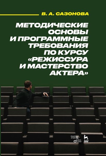 Обложка книги  «Методические основы и программные требования по курсу «Режиссура и мастерство актера»»