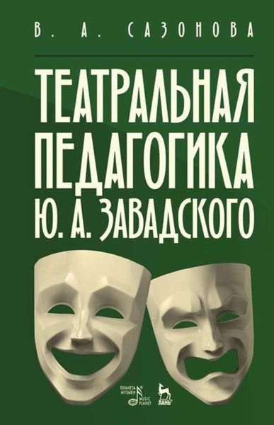 Обложка книги  «Театральная педагогика Ю. А. Завадского»