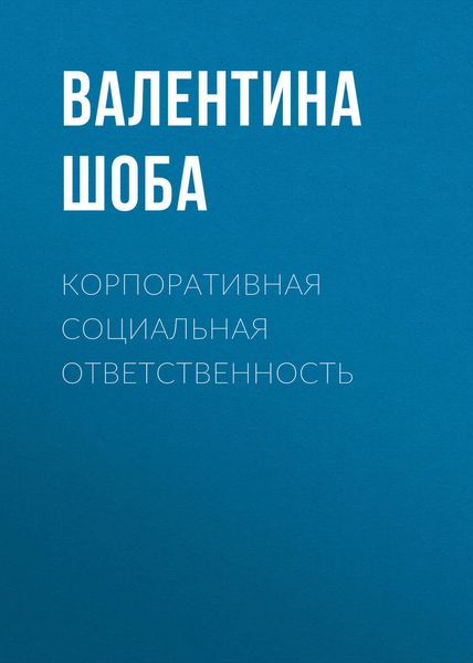 Обложка книги  «Корпоративная социальная ответственность»