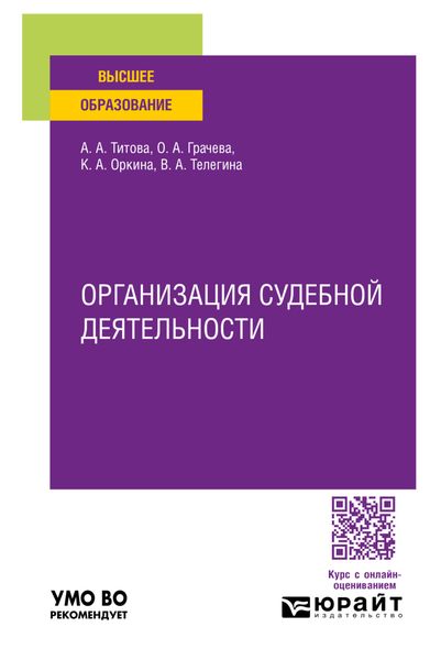 Обложка книги  «Организация судебной деятельности. Учебное пособие для вузов»
