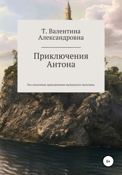 Обложка книги  «Приключения Антона»