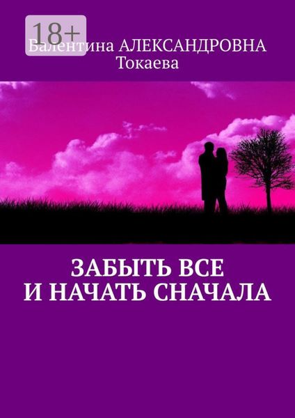Обложка книги  «Забыть все и начать сначала»