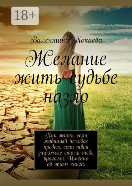 Обложка книги  «Желание жить судьбе назло»