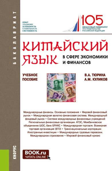 Обложка книги  «Китайский язык в сфере экономики и финансов. (Бакалавриат, Магистратура). Учебное пособие.»