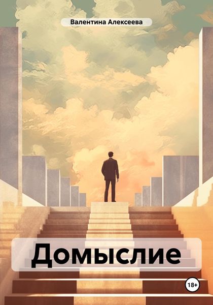 Обложка книги «Домыслие»