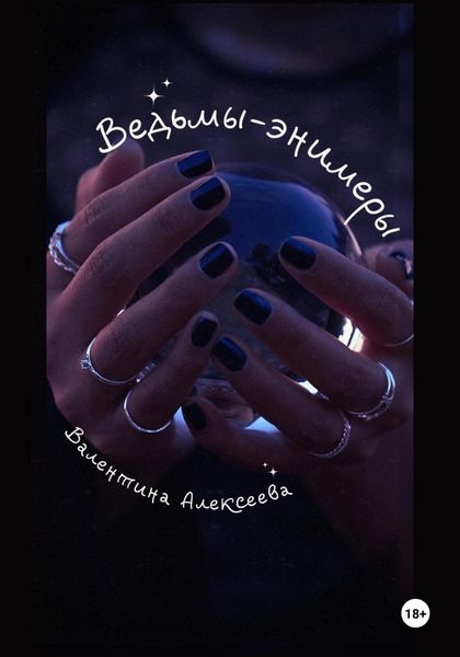 Обложка книги «Ведьмы-энимеры»