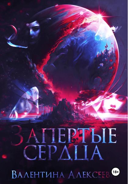 Обложка книги  «Запертые сердца»