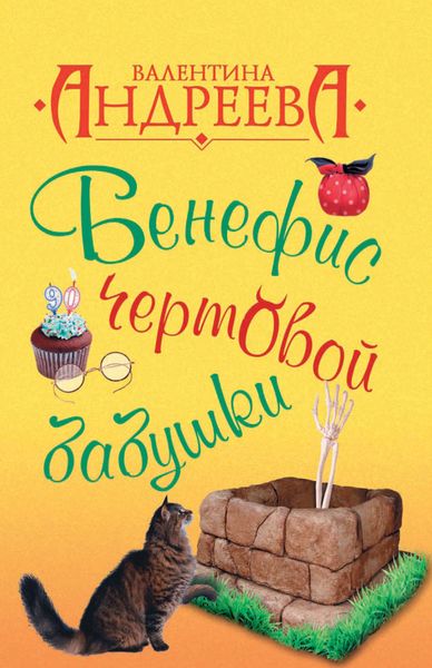 Обложка книги  «Бенефис чертовой бабушки»
