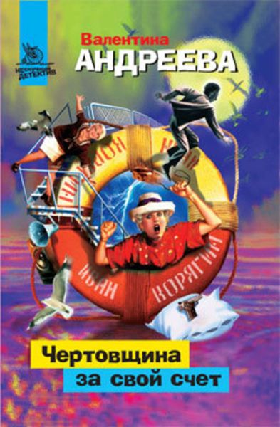 Обложка книги «Чертовщина за свой счет»