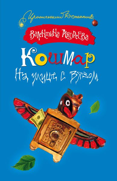 Обложка книги «Кошмар на улице с вязом»