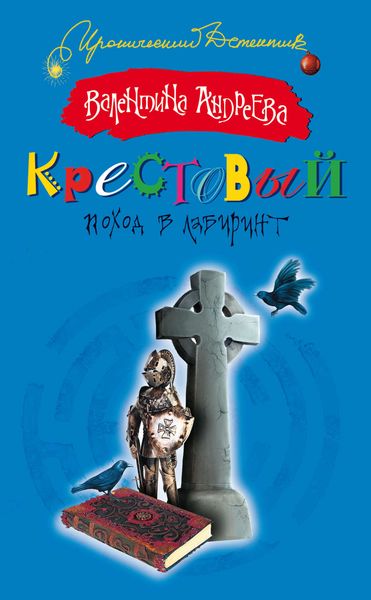 Обложка книги  «Крестовый поход в лабиринт»