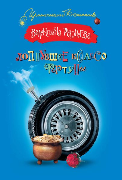 Обложка книги  «Лопнувшее колесо фортуны»