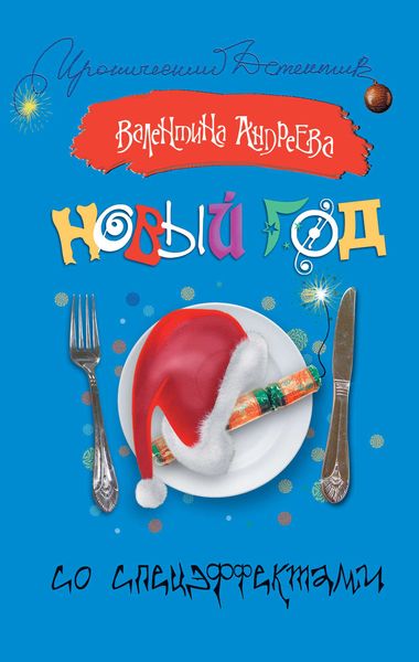 Обложка книги  «Новый год со спецэффектами»